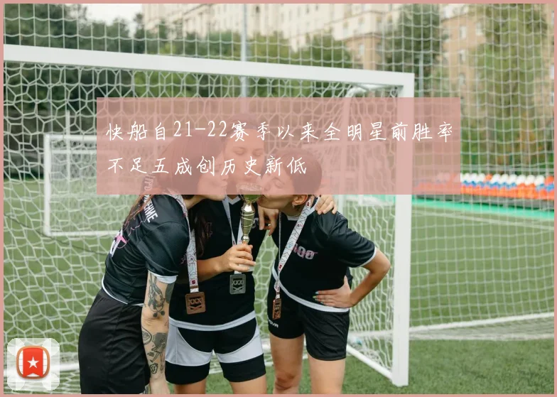 快船自21-22赛季以来全明星前胜率不足五成创历史新低