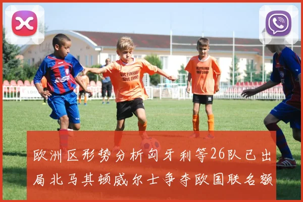 欧洲区形势分析匈牙利等26队已出局北马其顿威尔士争夺欧国联名额