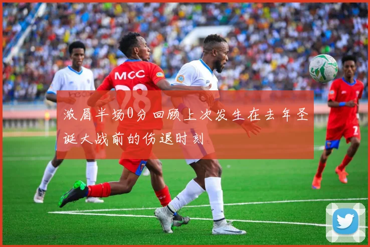 浓眉半场0分回顾上次发生在去年圣诞大战前的伤退时刻