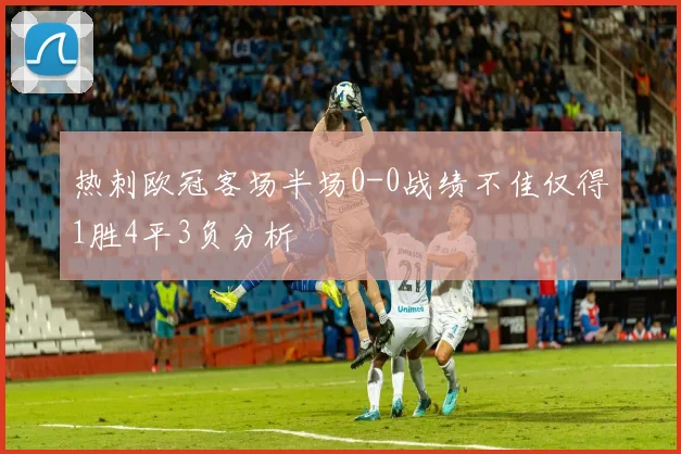 热刺欧冠客场半场0-0战绩不佳仅得1胜4平3负分析