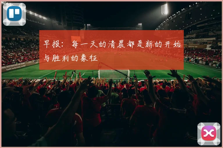 早报：每一天的清晨都是新的开始与胜利的象征