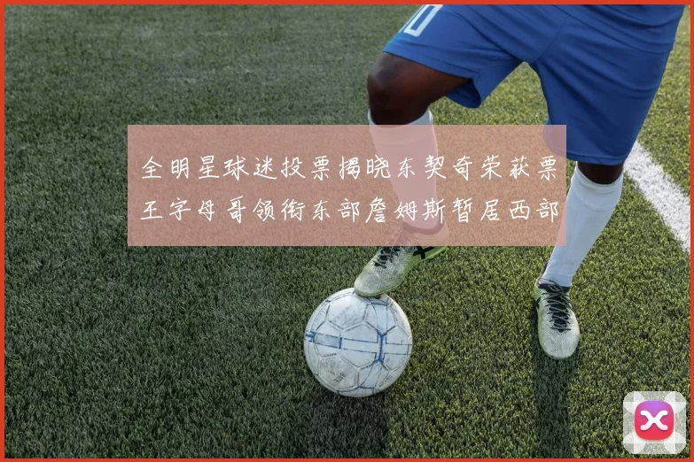 全明星球迷投票揭晓东契奇荣获票王字母哥领衔东部詹姆斯暂居西部第九